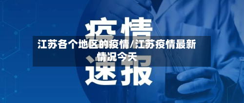 江苏各个地区的疫情/江苏疫情最新情况今天