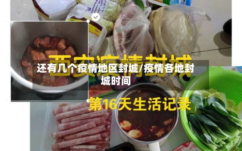还有几个疫情地区封城/疫情各地封城时间-第2张图片