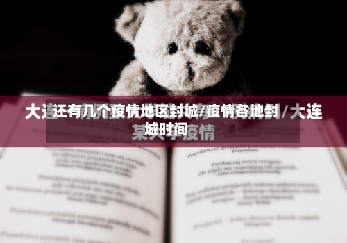 还有几个疫情地区封城/疫情各地封城时间