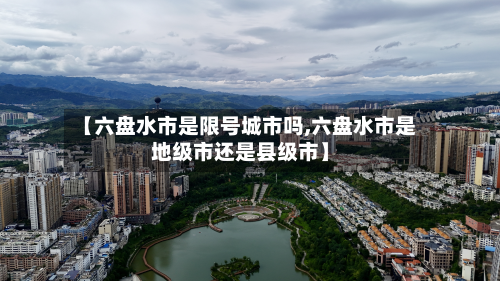 【六盘水市是限号城市吗,六盘水市是地级市还是县级市】