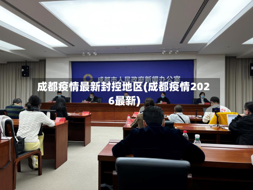 成都疫情最新封控地区(成都疫情2026最新)