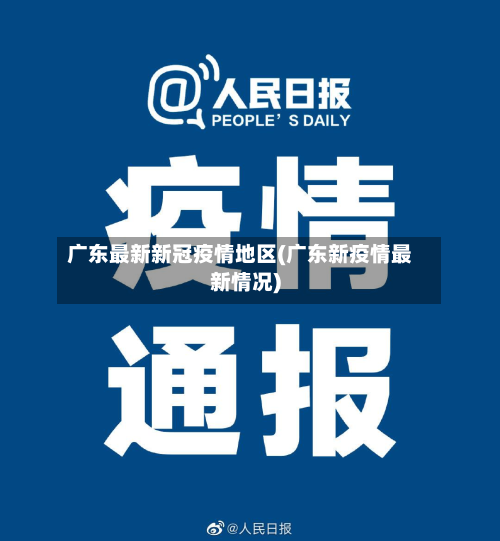 广东最新新冠疫情地区(广东新疫情最新情况)-第2张图片