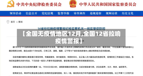 【全国无疫情地区12月,全国12省拉响疫情警报】