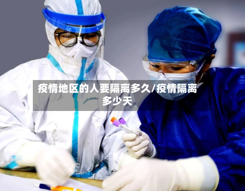 疫情地区的人要隔离多久/疫情隔离多少天