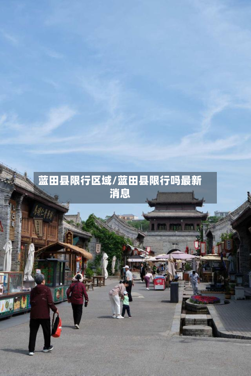 蓝田县限行区域/蓝田县限行吗最新消息