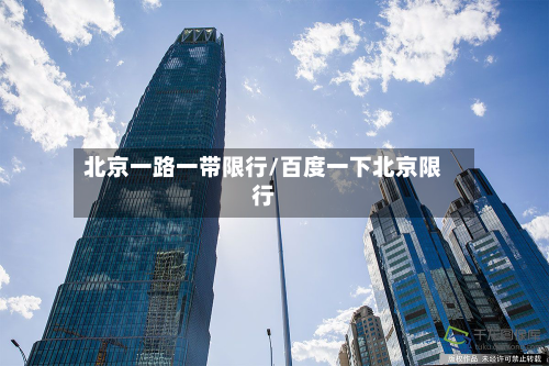 北京一路一带限行/百度一下北京限行-第2张图片