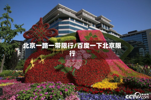 北京一路一带限行/百度一下北京限行