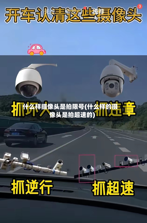什么样摄像头是拍限号(什么样的摄像头是拍超速的)