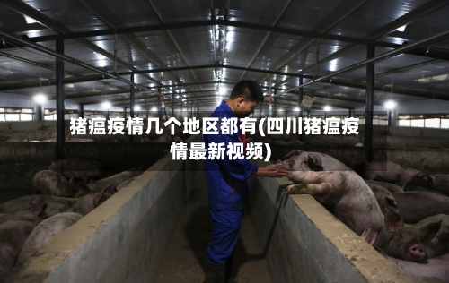 猪瘟疫情几个地区都有(四川猪瘟疫情最新视频)-第2张图片
