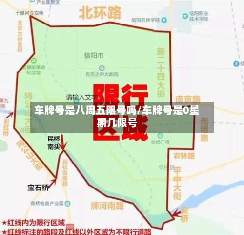 车牌号是八周五限号吗/车牌号是0星期几限号-第3张图片