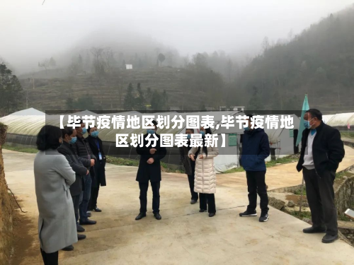 【毕节疫情地区划分图表,毕节疫情地区划分图表最新】-第2张图片