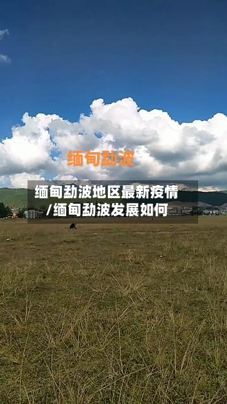 缅甸勐波地区最新疫情/缅甸勐波发展如何-第2张图片