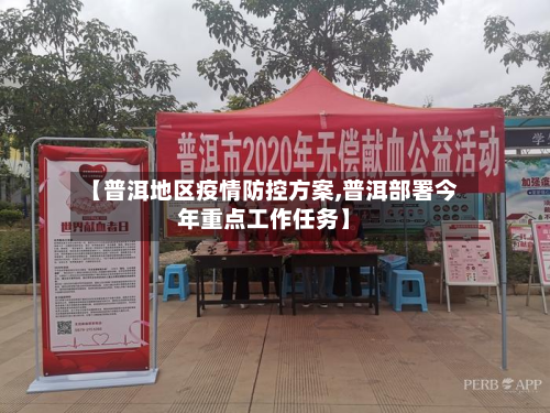 【普洱地区疫情防控方案,普洱部署今年重点工作任务】