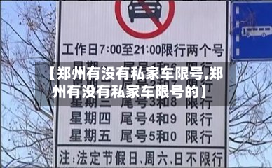 【郑州有没有私家车限号,郑州有没有私家车限号的】