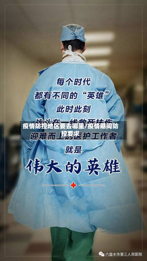 疫情防控地区要去哪里/疫情期间防控要求-第3张图片