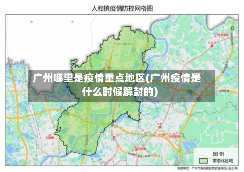 广州哪里是疫情重点地区(广州疫情是什么时候解封的)