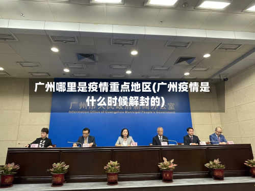 广州哪里是疫情重点地区(广州疫情是什么时候解封的)-第3张图片