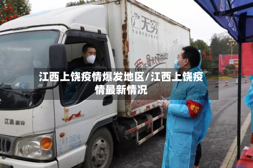 江西上饶疫情爆发地区/江西上饶疫情最新情况