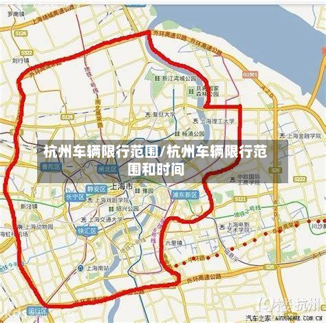 杭州车辆限行范围/杭州车辆限行范围和时间