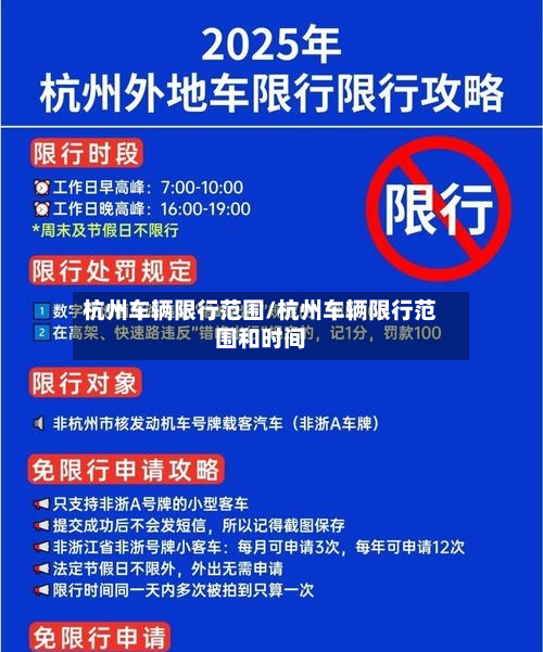 杭州车辆限行范围/杭州车辆限行范围和时间-第3张图片