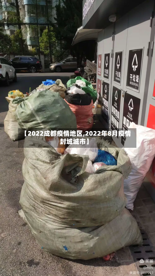 【2022成都疫情地区,2022年8月疫情封城城市】-第2张图片
