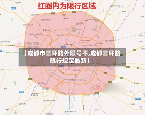 【成都市三环路外限号不,成都三环路限行规定最新】-第2张图片