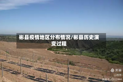 彬县疫情地区分布情况/彬县历史演变过程-第3张图片