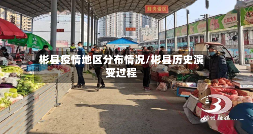 彬县疫情地区分布情况/彬县历史演变过程