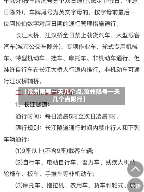 【沧州限号一天几个点,沧州限号一天几个点限行】