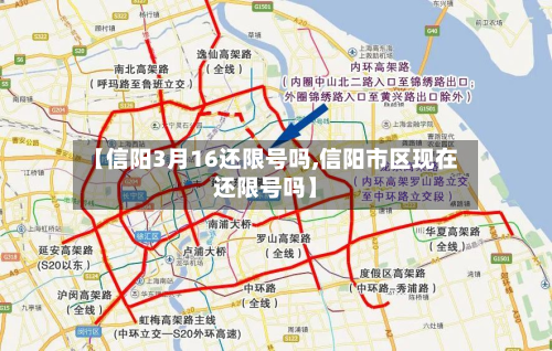 【信阳3月16还限号吗,信阳市区现在还限号吗】