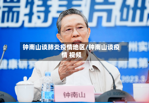 钟南山谈肺炎疫情地区/钟南山谈疫情 视频