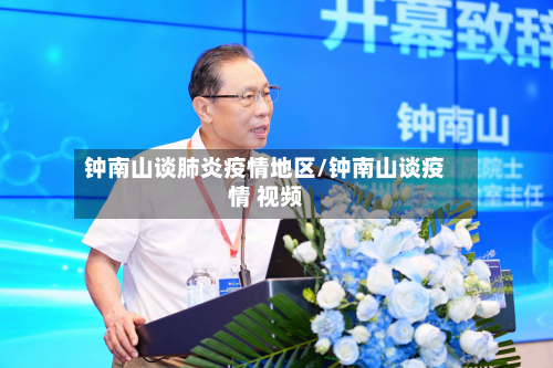 钟南山谈肺炎疫情地区/钟南山谈疫情 视频-第2张图片