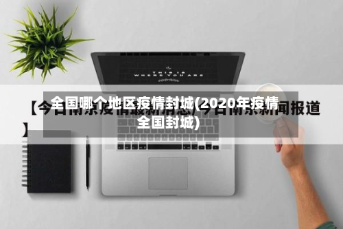 全国哪个地区疫情封城(2020年疫情全国封城)