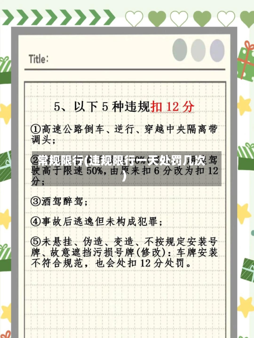 常规限行(违规限行一天处罚几次)