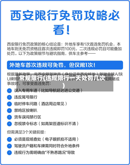 常规限行(违规限行一天处罚几次)-第3张图片