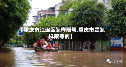 【重庆市江津区怎样限号,重庆市是怎样限号的】-第2张图片