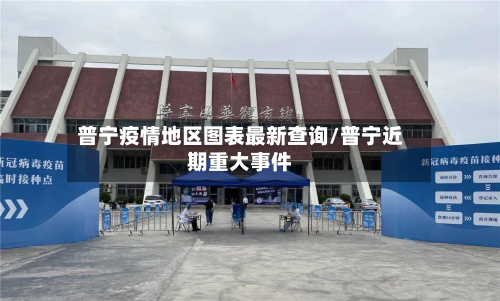 普宁疫情地区图表最新查询/普宁近期重大事件-第2张图片