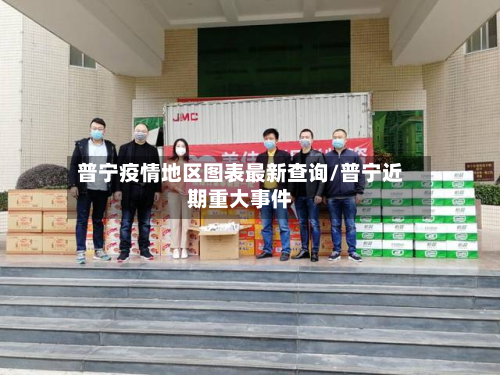 普宁疫情地区图表最新查询/普宁近期重大事件