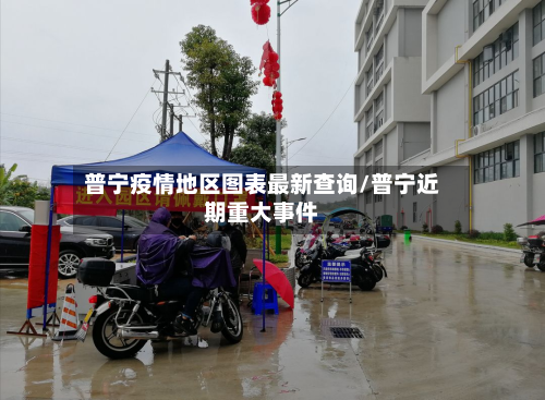 普宁疫情地区图表最新查询/普宁近期重大事件-第3张图片