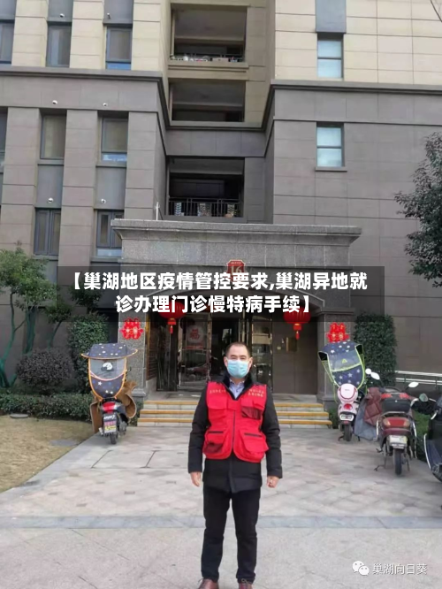 【巢湖地区疫情管控要求,巢湖异地就诊办理门诊慢特病手续】-第2张图片