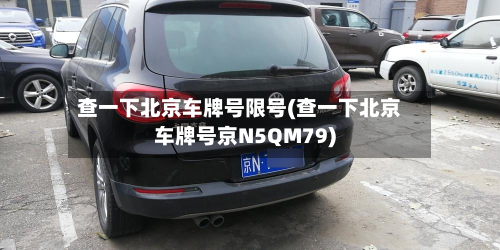 查一下北京车牌号限号(查一下北京车牌号京N5QM79)-第2张图片