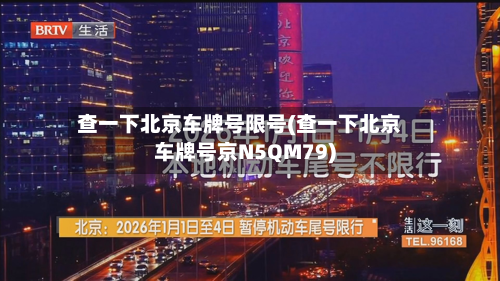 查一下北京车牌号限号(查一下北京车牌号京N5QM79)