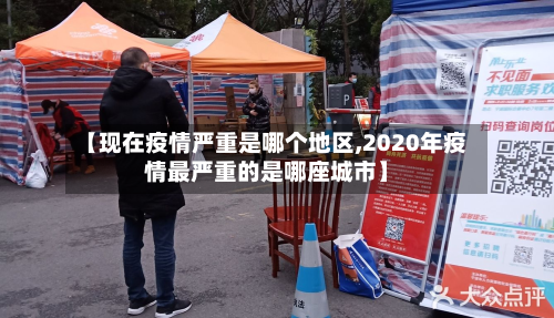 【现在疫情严重是哪个地区,2020年疫情最严重的是哪座城市】