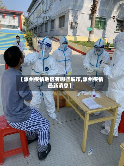 【惠州疫情地区有哪些城市,惠州疫情最新消息】-第3张图片