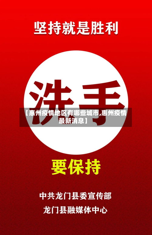 【惠州疫情地区有哪些城市,惠州疫情最新消息】-第2张图片