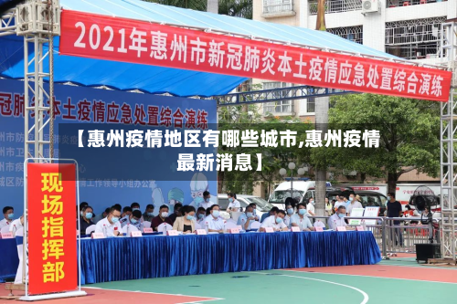 【惠州疫情地区有哪些城市,惠州疫情最新消息】