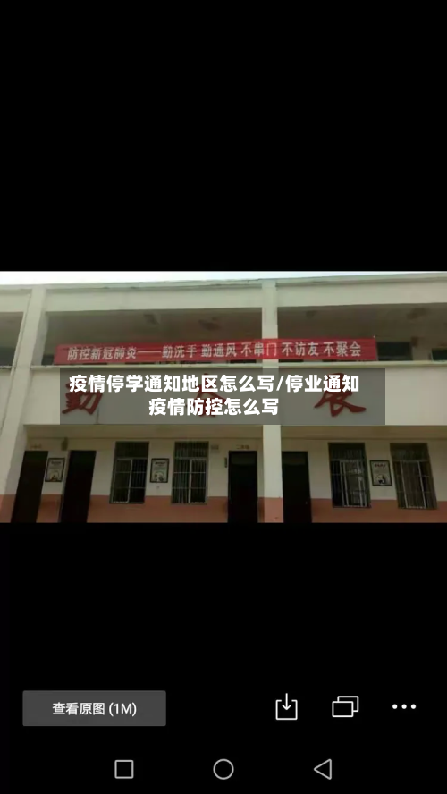 疫情停学通知地区怎么写/停业通知疫情防控怎么写