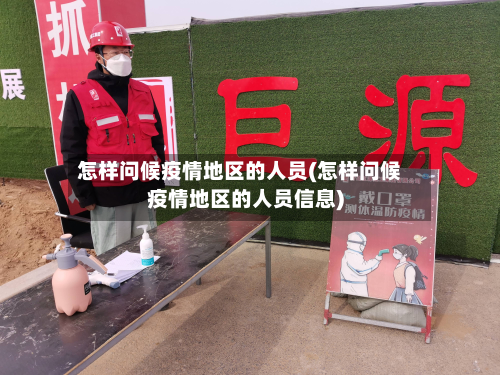 怎样问候疫情地区的人员(怎样问候疫情地区的人员信息)