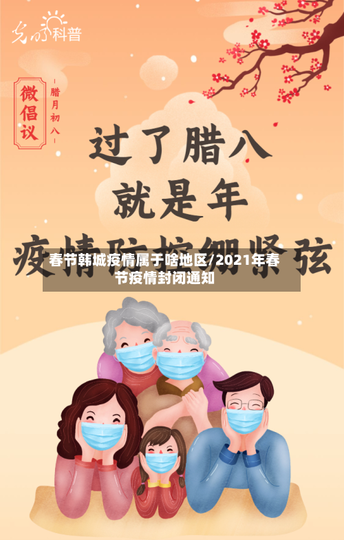 春节韩城疫情属于啥地区/2021年春节疫情封闭通知-第2张图片