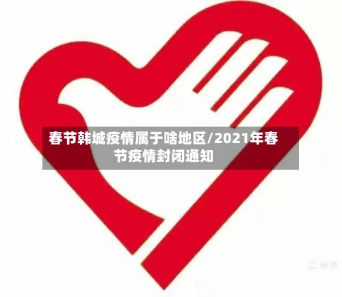 春节韩城疫情属于啥地区/2021年春节疫情封闭通知